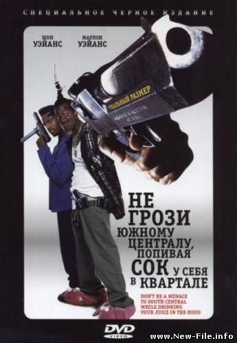 Не грози южному централу, попивая сок у себя в квартале / Don't Be a Menace to South Central While Drinking Your Juice in the Hood (1996)