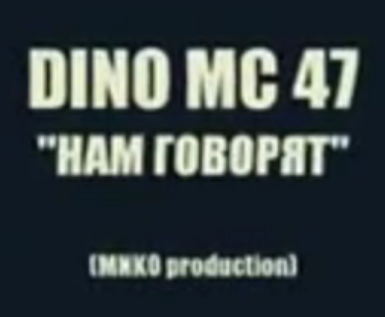 NEW!!! Dino Mc 47 - Нам говорят (Громко, социально, правдиво!)