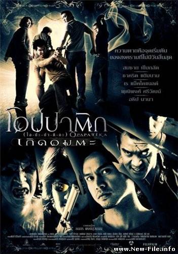 Опапатика: Битва бессмертных / Opapatika (2007) DVDRip