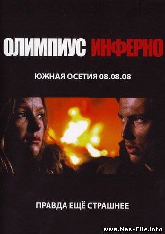 Олимпиус Инферно (2009) DVDRip