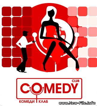 скачать бесплатно клип Comedy club - "губы" - Море лаптевых
