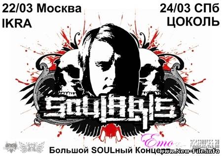 скачать бесплатно ПЕСНЮ группы Soularis - Рисуя грусть на ваших лицах