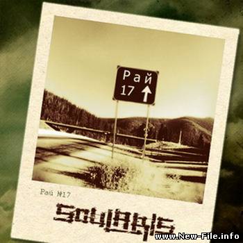 скачать бесплатно ПЕСНЮ группы Soularis - Шрамы Сентября