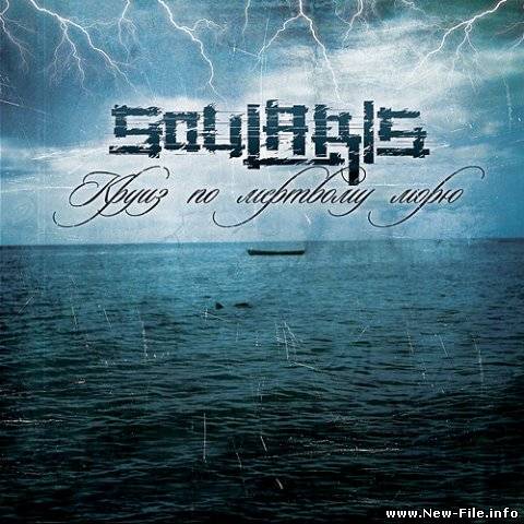 скачать бесплатно ПЕСНЮ группы Soularis - За Гранью