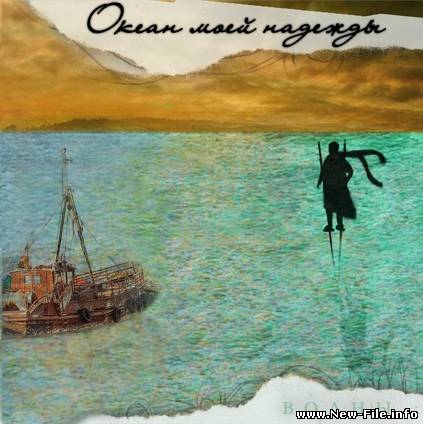 скачать бесплатно ПЕСНЮ группы Океан моей надежды - альбом осень моей надежды - Горький шоколад