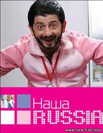 скачать бесплатно КЛИП наша Раша наша Russia Славик и Димон - Глухонемые