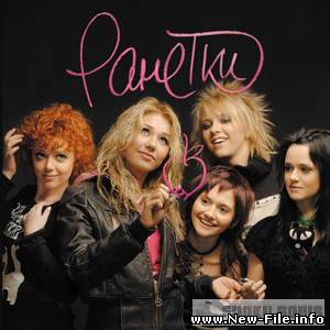 Текст песни / слова песни «Ранетки - Я уйду»