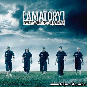 скачать бесплатно ПЕСНЮ группы Amatory Аматори - Другая жизнь