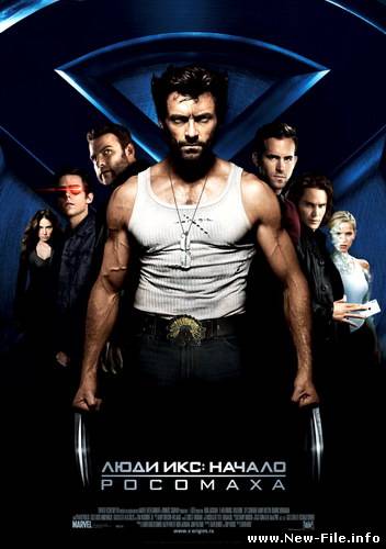 Люди Икс: Начало. Росомаха / X-Men Origins: Wolverine (2009)