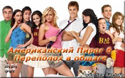 Американский Пирог 6- Переполох в общаге.DVDrip
