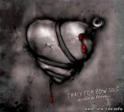 ПЕСНЯ группы Tracktor Bowling - Повер Мне скачать бесплатно