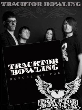 ПЕСНЯ группы Tracktor Bowling - В Каждом Из Нас скачать бесплатно