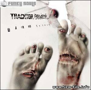 ПЕСНЯ группы Tracktor Bowling - Вода скачать бесплатно