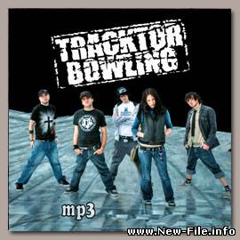 Tracktor Bowling - Поздно скачать бесплатно