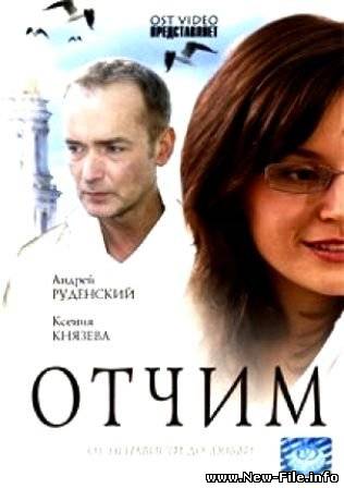 Отчим (2007) DVDRip