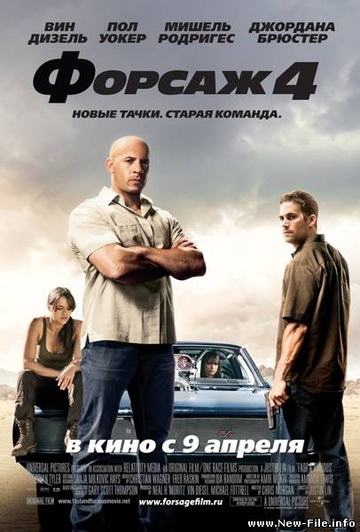 Форсаж 4 / Fast & Furious (2009)