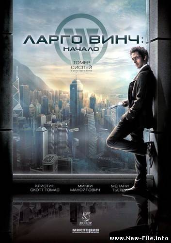 Ларго Винч: Начало / Largo Winch (2008) DVDRip