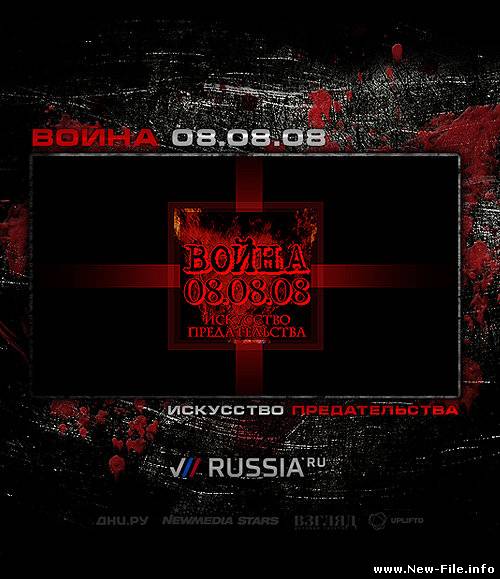 война 08.08.08
