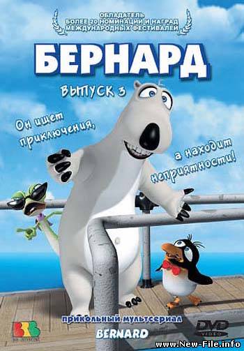 Бернард (Выпуск 3) / Bernard (2006/700 mB) DVDRip