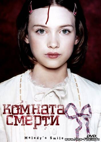 Скачать Комната смерти / La Chambre des morts (2007) DVDRip