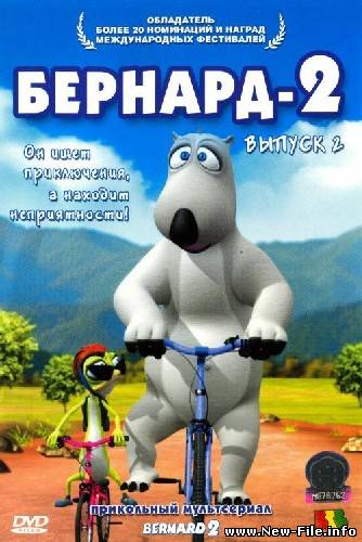Бернард (Выпуск 2) / Bernard (2006/700 Mb) DVDRip