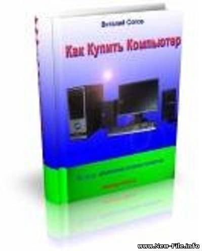 Как грамотно выбрать себе компьютер?