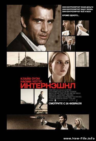 Интернэшнл / International, The (2009/Дубл) DVDRip (1.36 Gb)