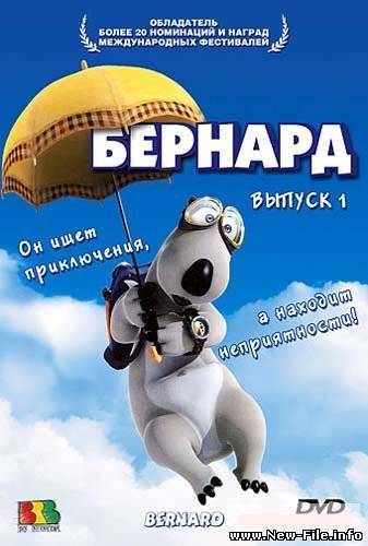 Бернард / Bernard (2006/700 Mb) DVDRip