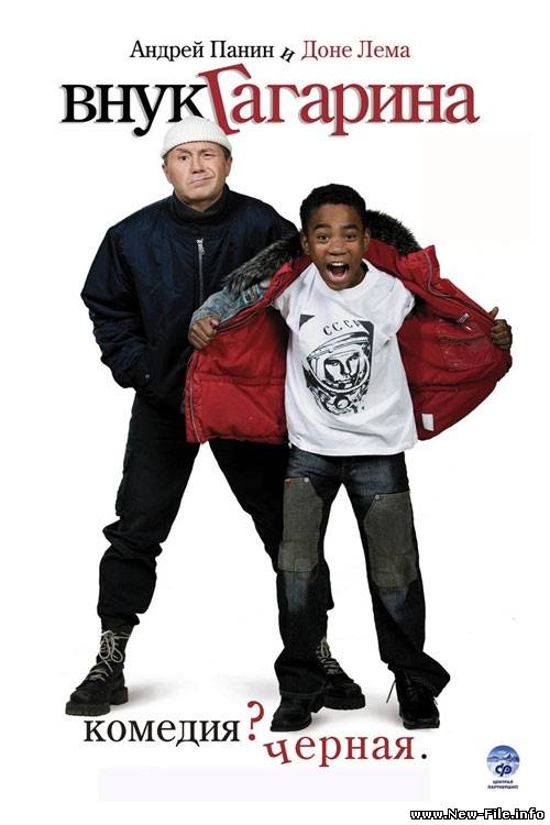 Внук Гагарина (2007) DVDRip ( 700 Мб)