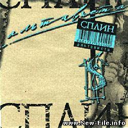 Сплин - Мое сердце