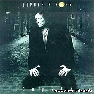 СЕРГЕЙ ГАЛАНИН и группа СеРЬГА - Дорога в ночь ( памяти друга )