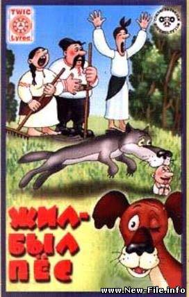 Жил был пес [1981 г., Мультфильм, DVDRip]
