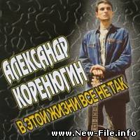 A.Korenjugin - Konchilas' ljubov'.mp3