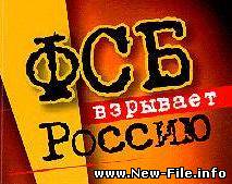 ФСБ взрывает Россию