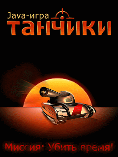 ЛЕГЕНДАРНАЯ ИГРА ДЛЯ ТЕЛЕФОНА ТАНЧИКИ TANCHIKI 4.0 TANKZORS TANCHIKI скачать бесплатно и без регистрации