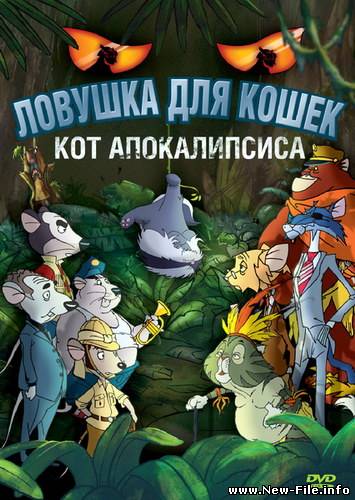 Ловушка для кошек 2: Кот Апокалипсиса / Macskafogo 2 - A satan macskaja (2007) DVDRip