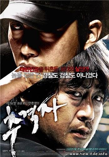 Скачать фильм Преследователь / The Chaser (Chugyeogja) (2008) DVDRip