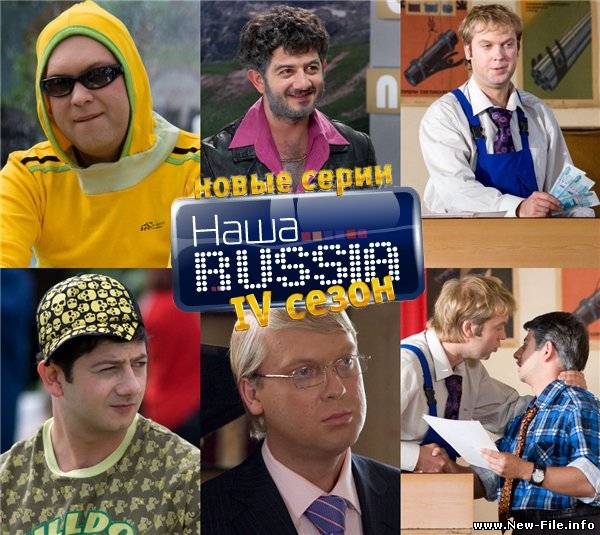 Наша Russia Все серии(1-4 Сезон) (2007-2009)