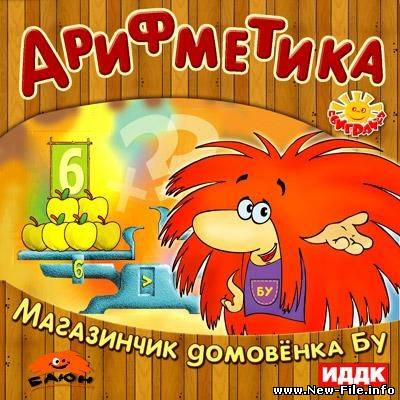 Арифметика. Магазинчик Домовенка Бу