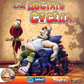 Как достать соседа