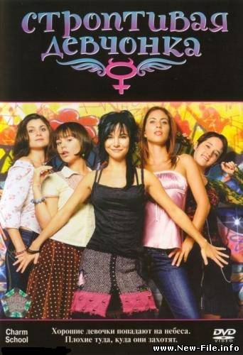 Скачать фильм Строптивая девчонка / Ninas Mal (2007) DVDRip