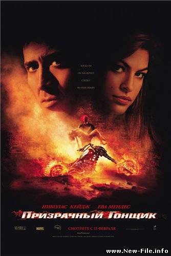 Скачать фильм Призрачный гонщик / Ghost Rider (2007) DVDRip