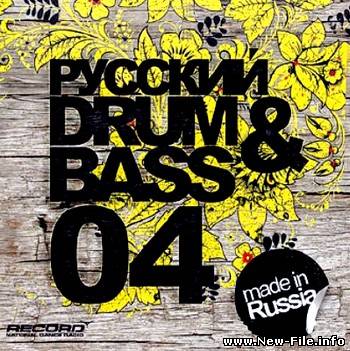 Русский Drum & Bass 04 (Compiled & Mixed by DJ ART) (2009)