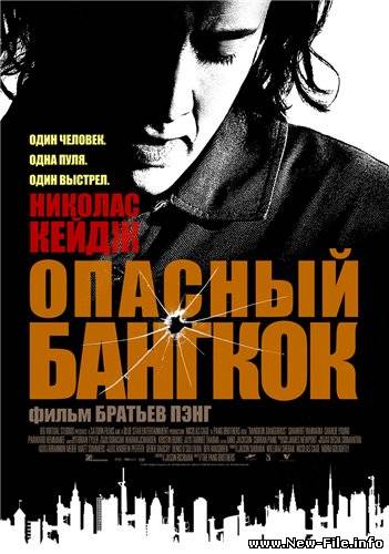 Опасный Бангкок / Bangkok Dangerous (2008) DVDRip