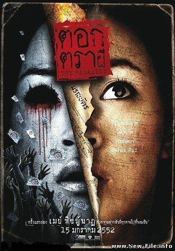 Скачать Печать смерти / The Fatality (2009) DVDRip