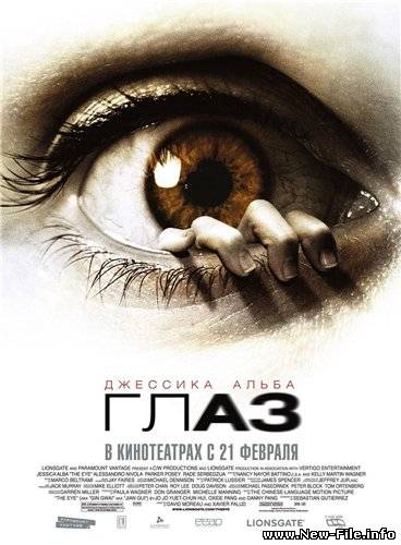 Скачать Глаз / The Eye (2008) DVDRip