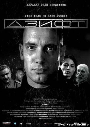 Скачать фильм Гудрон / Zift (2008) DVDRip