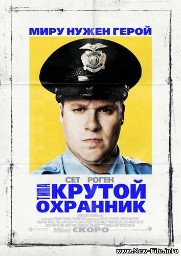 Типа крутой охранник / Observe and Report (2009)