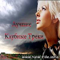 VA - Лучшие Клубные Треки / April (2009)