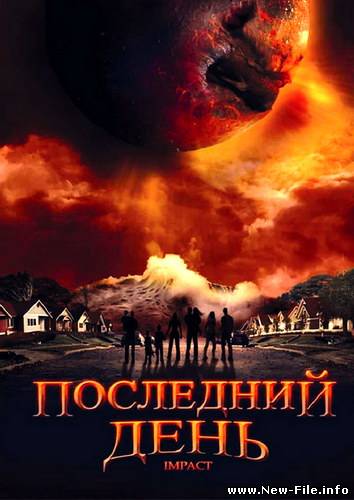 Последний день / Impact (2008) DVDRip